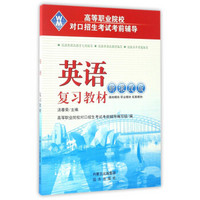 英语复习教材（新课改版）/高等职业院校对口招生考试考前辅导