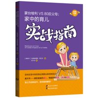 蒙台梭利VS80后父母:家中的育儿实战指南/优教书系