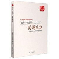 百年中国记忆 文史资料百部经典文库：我所知道的伪满政权