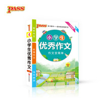 17版小学掌中宝--小学优秀作文（通用版）