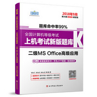 新思路2018年3月全国计算机等级考试上机考试新版题库二级MSOffice高级应用（Window