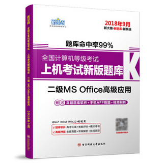 新思路2018年3月全国计算机等级考试上机考试新版题库二级MSOffice高级应用（Window