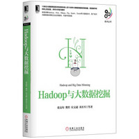 Hadoop与大数据挖掘