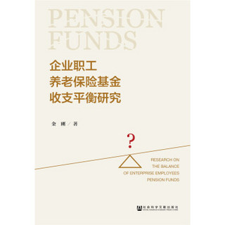 企业职工养老保险基金收支平衡研究