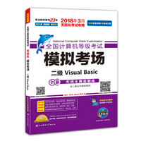 未来教育.全国计算机等级考试模拟考场二级Visual Basic（2018年3月）