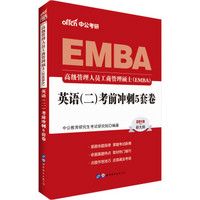 中公版·2018高级管理人员工商管理硕士（EMBA）：英语（二）考前冲刺5套卷（新大纲版）
