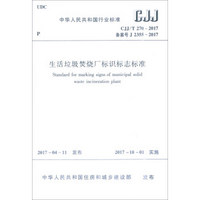 生活垃圾焚烧厂标识标志标准CJJ/T 270-2017