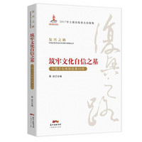 筑牢文化自信之基：—中国文化体制改革40年/复兴之路：中国改革开放40年回顾与展望丛书