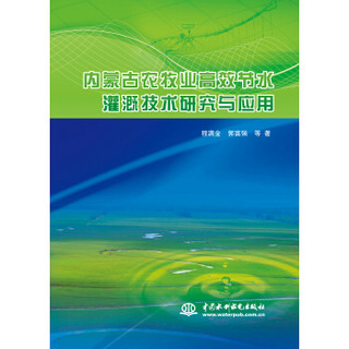 内蒙古农牧业高效节水灌溉技术研究与应用