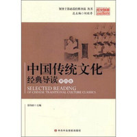 领导干部推荐阅读经典导读丛书 中国传统文化经典导读(第4卷)