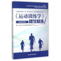 《运动训练学》精讲精练/全国体育院校（系）硕士研究生入学考试辅导指南系列
