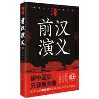 中国历代通俗演义:前汉演义(下)