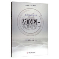 互联网+/高等学校“十三五”规划教材