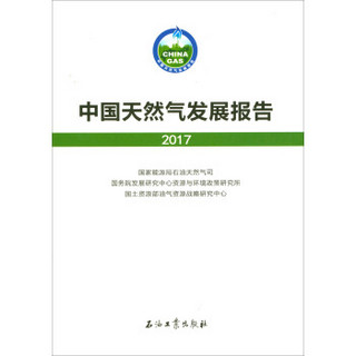 石油工业出版社有限公司 中国天然气发展报告(2017)