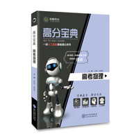 高分宝典 2018年 高考物理 中学教辅书 答题测评 视频讲解 AI教辅