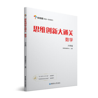 学而思思维创新大通关六年级适用数学思维培养杯赛大通关小学奥数思维训练举一反三提优训练教程助力攻克计算