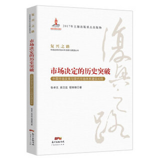 市场决定的历史突破(中国市场发育与现代市场体系建设40年)/复兴之路中国改革开放40年回顾与展望丛书