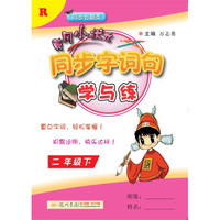 2018年春季 黄冈小状元同步字词句学与练 二年级(下)R人教版