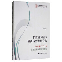 求索超大城市创新转型发展之路