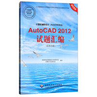 《计算机辅助设计（AutoCAD平台）AutoCAD 2012试题汇编（绘图员级）》