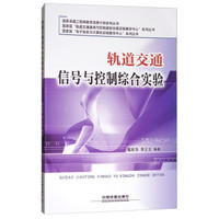 轨道交通信号与控制综合实验/国家卓越工程师教育培养计划系列丛书