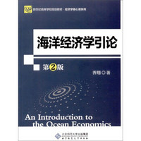海洋经济学引论(第2版新世纪高等学校规划教材)/经济学核心课系列