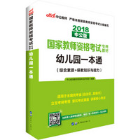 中公版·2018国家教师资格证考试专用教材：幼儿园一本通