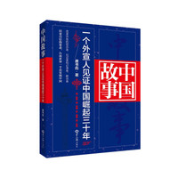 中国故事:一个外宣人见证中国崛起三十年