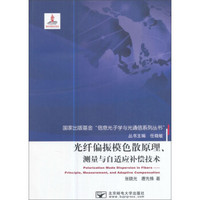 光纤偏振模色散原理测量与自适应补偿技术/国家出版基金信息光子学与光通信系列丛书