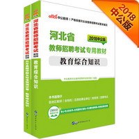 中公版·2018河北省教师招聘考试专用教材：教育综合知识+历年真题详解及标准预测试卷（套装2册）