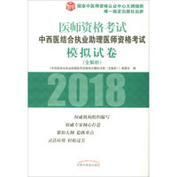 2018中西医结合执业助理医师资格考试模拟试卷（全解析）·执业医师资格考试通关系列