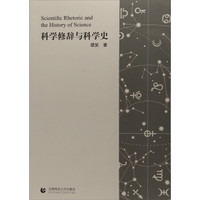科学修辞与科学史