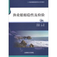 渔业船舶稳性及检验/渔业船舶验船师培训系列教材