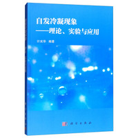 自发冷凝现象——理论、实验与应用