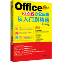 Office 2007办公应用从入门到精通