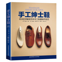 手工绅士鞋:欧洲匠师解密百年手工鞋履制作技艺