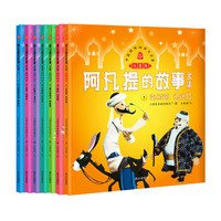 中国经典动画大全集 阿凡提的故事全集 注音版（套装全7册）