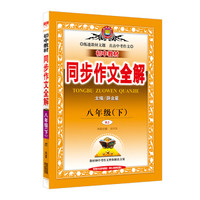 2018春 中学全解同步作文 八年级语文下 人教版 RJ版