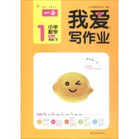 小学数学(1下RJ版)/我爱写作业