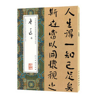中国最具代表性碑帖临摹范本丛书-鲁迅卷