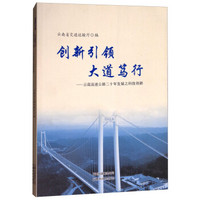 创新引领大道笃行：云南高速公路二十年发展之科技创新