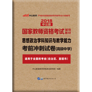 中公版·2018国家教师资格证考试用书：思想政治学科知识与教学能力考前冲刺试卷（高级中学）