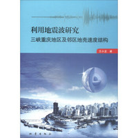 利用地震波研究三峡重庆地区及邻区地壳速度结构