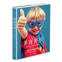 养育男孩:美国人的教子秘方