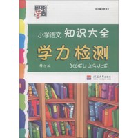 小学语文知识大全学力检测(修订版)