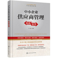 中小企业物流与采购实战指南系列--中小企业供应商管理实战全书