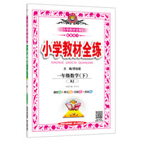 一年级数学(下RJ浙江省专用)/小学教材全练