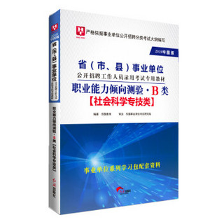 2018华图教育·省（市、县）事业单位公开招聘工作人员录用考试专用教材：职业能力倾向测验.B类