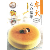 粤式点心基础(粤菜粤点系列)(随书附送光盘一张)