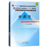中药学(供中医药类专业中西医临床医学专业用第9版全国高等中医药院校规划教材)